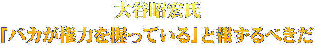 大谷昭宏氏 「バカが権力を握っている」と報ずるべきだ
