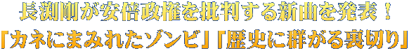 長渕剛が安倍政権を批判する新曲を発表！ 「カネにまみれたゾンビ」「歴史に群がる裏切り」