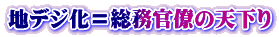 地デジ化＝総務官僚の天下り