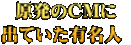 原発のCMに 出ていた有名人 