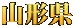 山形県