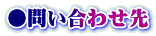 ●問い合わせ先