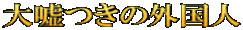 大嘘つきの外国人
