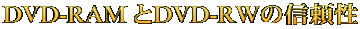 DVD-RAM とDVD-RWの信頼性