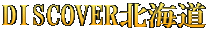 DISCOVER北海道