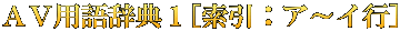 ＡＶ用語辞典１[索引：ア～イ行]