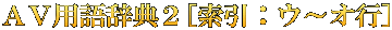 ＡＶ用語辞典２[索引：ウ～オ行]
