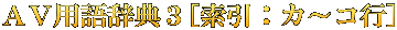 ＡＶ用語辞典３[索引：カ～コ行]