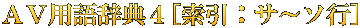 ＡＶ用語辞典４[索引：サ～ソ行]