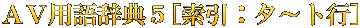 ＡＶ用語辞典５[索引：タ～ト行]