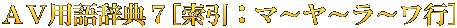 ＡＶ用語辞典７[索引：マ～ヤ～ラ～ワ行]