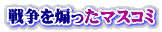 戦争を煽ったマスコミ