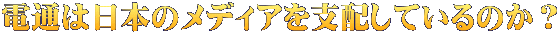 電通は日本のメディアを支配しているのか？