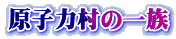 原子力村の一族