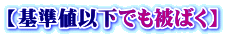 【基準値以下でも被ばく】