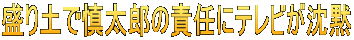 盛り土で慎太郎の責任にテレビが沈黙