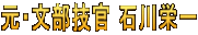 元・文部技官 石川栄一