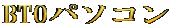 BTOパソコン