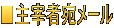 ■主宰者宛メール