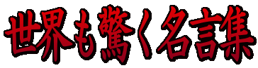 世界も驚く名言集