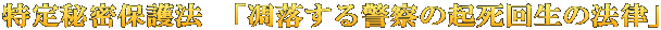 特定秘密保護法 「凋落する警察の起死回生の法律」
