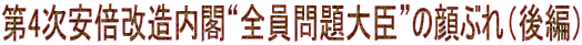 第4次安倍改造内閣“全員問題大臣”の顔ぶれ（後編）