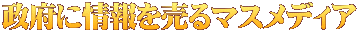 政府に情報を売るマスメディア