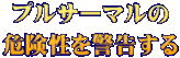 プルサーマルの 危険性を警告する