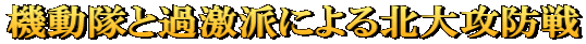 機動隊と過激派による北大攻防戦