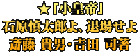 ★「小皇帝」 石原慎太郎よ、退場せよ 斎藤 貴男・吉田 司著