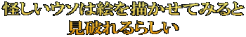 怪しいウソは絵を描かせてみると 見破れるらしい