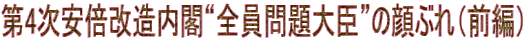第4次安倍改造内閣“全員問題大臣”の顔ぶれ（前編）