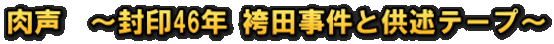 肉声　～封印46年 袴田事件と供述テープ～