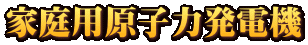 家庭用原子力発電機