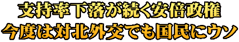 支持率下落が続く安倍政権 今度は対北外交でも国民にウソ