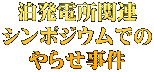 泊発電所関連 シンポジウムでの やらせ事件