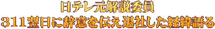 日テレ元解説委員 311翌日に辞意を伝え退社した経緯語る