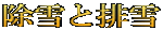 除雪と排雪