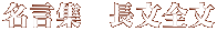 名言集　長文全文