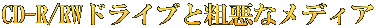 CD-R/RWドライブと粗悪なメディア