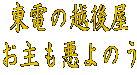 東電の越後屋 お主も悪よのう