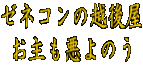 ゼネコンの越後屋 お主も悪よのう