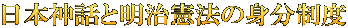 日本神話と明治憲法の身分制度