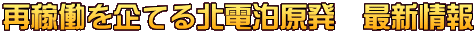 再稼働を企てる北電泊原発　最新情報