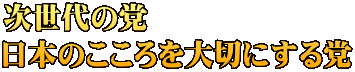 次世代の党 日本のこころを大切にする党 