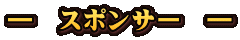 ―　スポンサー　―