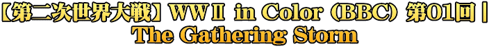 【第二次世界大戦】 WWⅡ in Color (BBC) 第01回｜ The Gathering Storm