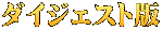 ダイジェスト版