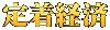 定着経済