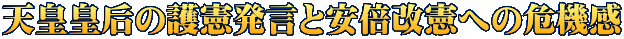 天皇皇后の護憲発言と安倍改憲への危機感